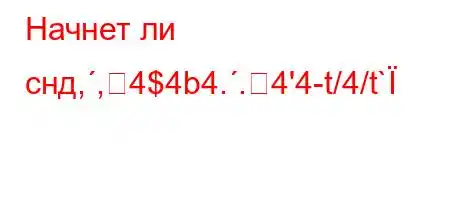 Начнет ли снд,,4$4b4..4'4-t/4/t`